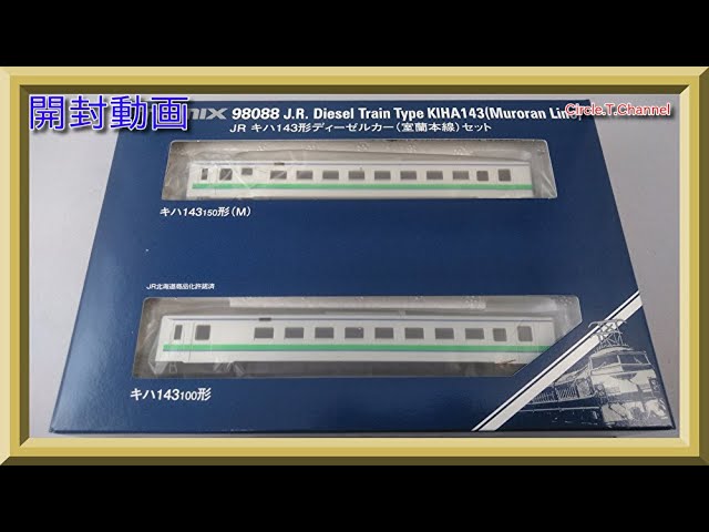 【開封動画】TOMIX 98088 JR キハ143形ディーゼルカー(室蘭本線)セット【鉄道模型・Nゲージ】