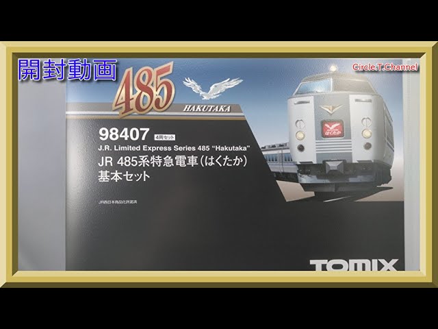 【開封動画】TOMIX 98407+98408 JR 485系特急電車(はくたか)基本セット+増結セット【鉄道模型・Nゲージ】