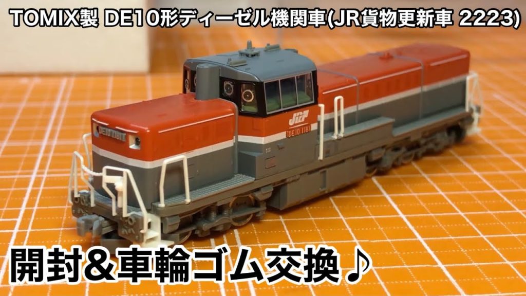 【TOMIX製 DE10形ディーゼル機関車(JR貨物更新車 2223) 開封&車輪ゴム交換♪】