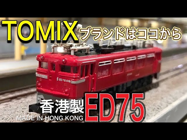 鉄道模型 TOMIX （トミックス）ブランドは、この ED75 等から始まった。大切に所有してきた 40年前の製品を紹介& レイアウトで果たして無事に走行できるのか？？？