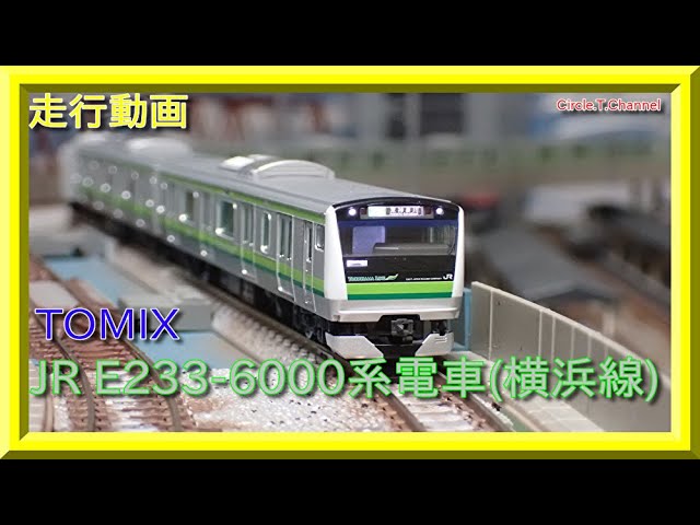 【走行動画】TOMIX JR E233-6000系電車(横浜線)【鉄道模型・Nゲージ】