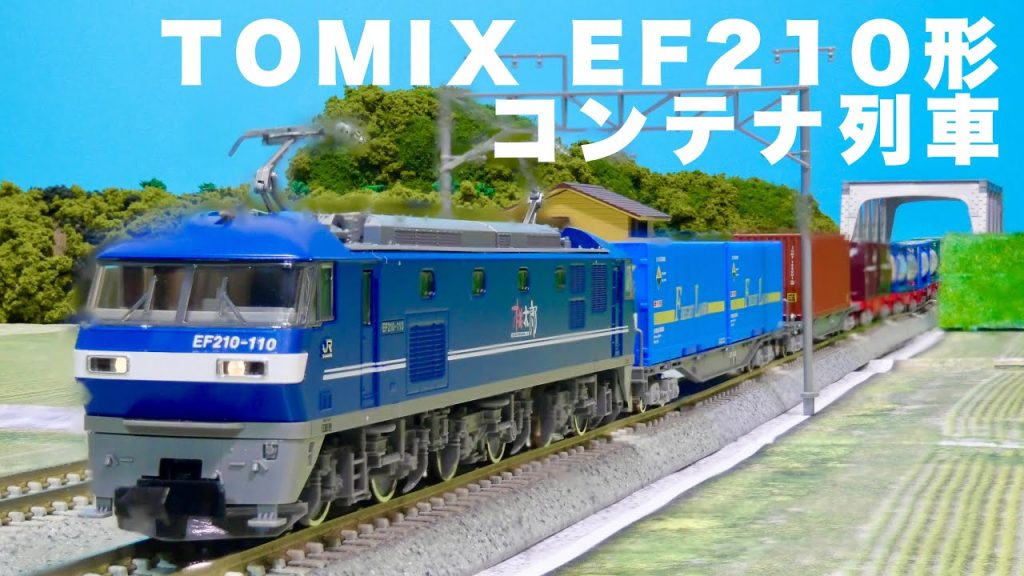 これが、日本の貨物列車だ。/TOMIX JR EF210形 コンテナ列車