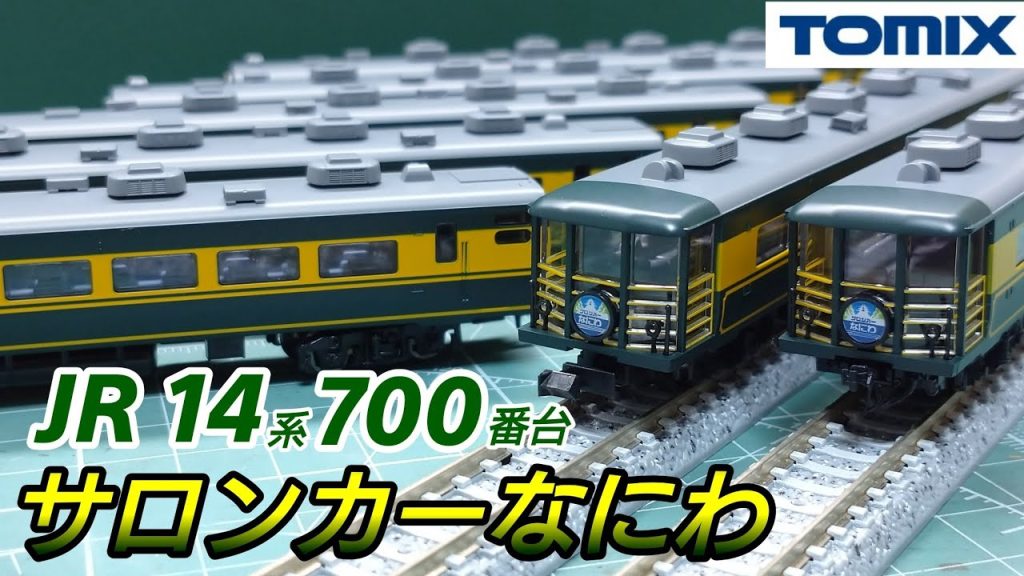 【鉄道模型】TOMIX JR14 700系客車 サロンカーなにわセット 開封・紹介【Nゲージ】