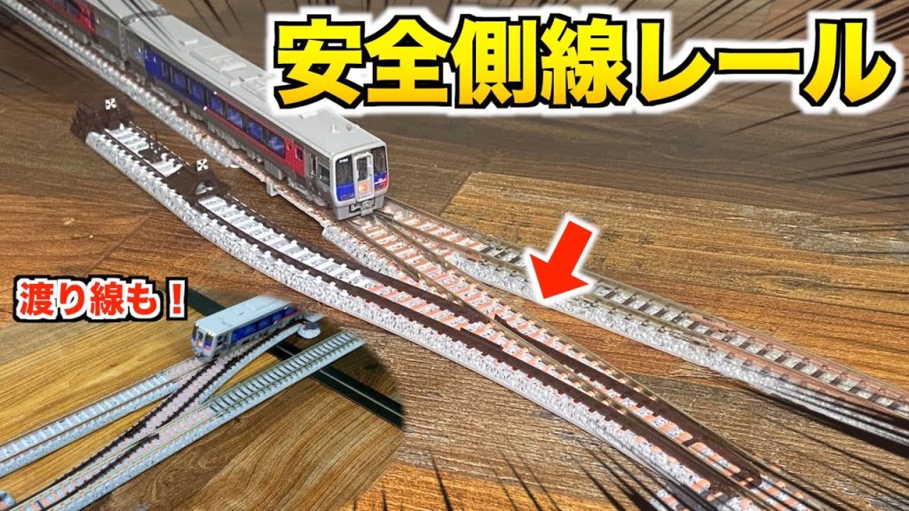 TOMIX 安全側線レール /ローカル線の駅などの再現に！【Nゲージ/鉄道模型】