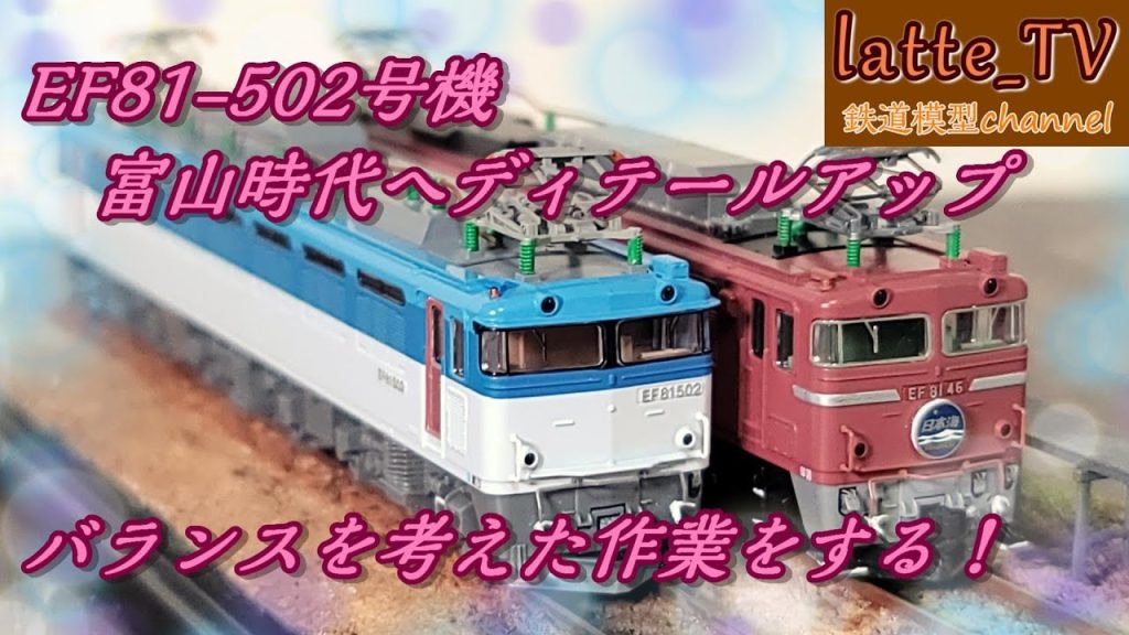 TOMIXのEF81-500番台のディテールアップに挑戦する！【Latte_TV】【鉄道模型】【Nゲージ】