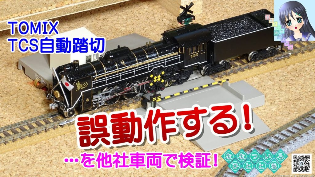 【鉄道模型】他社車両でも誤動作する！TOMIXさん、TCS自動踏切セット深追い検証です！／EF66、C57、C59、8620、DE10等【検証走行動画】