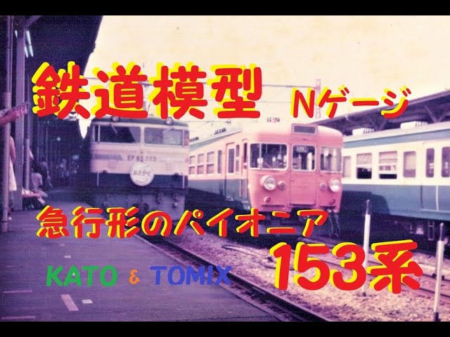 【うさうさ鉄道Video】鉄道模型Nゲージ東海形153系　KATOとTOMIXを比べてみました