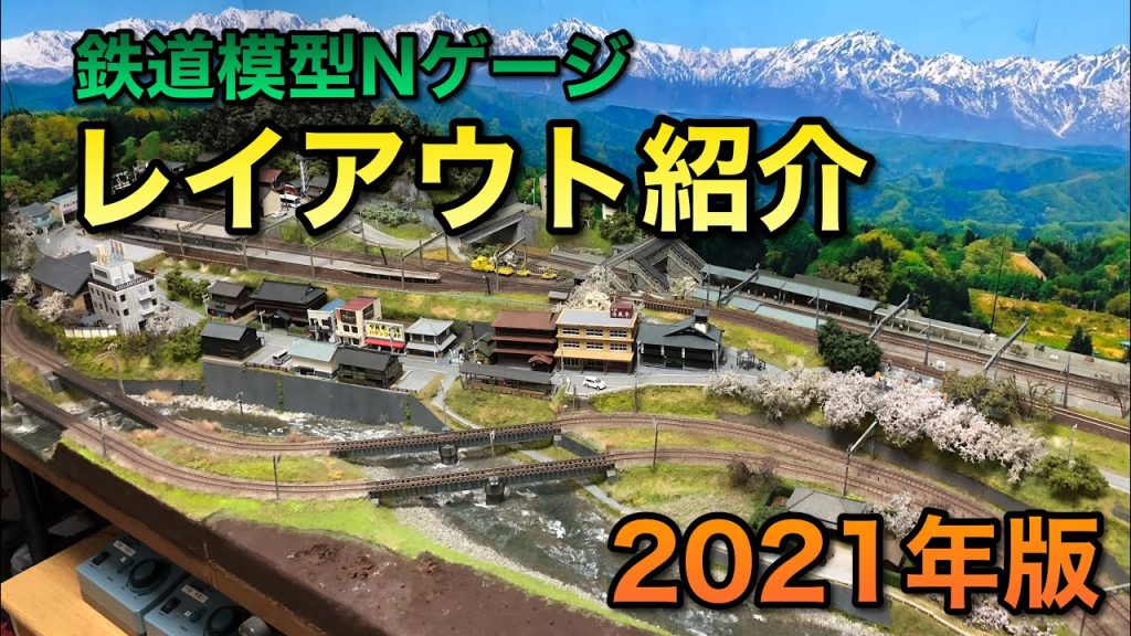 【鉄道模型ジオラマ】レイアウト紹介2021年版【Nゲージ】