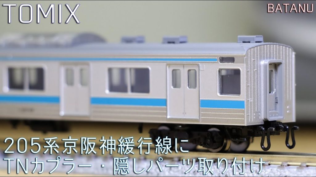 【205系隠しパーツ】TOMIX 205系京阪神緩行線にTNカプラーを取り付け【鉄道模型・Nゲージ】