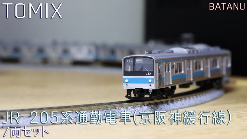 【3月新発売】TOMIX 205系通勤電車(京阪神緩行線)【鉄道模型・Nゲージ】