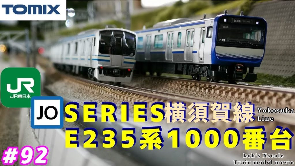 #92 TOMIX E235系1000番台”横須賀・総武快速線”[koh's Nゲージ Train model movie］