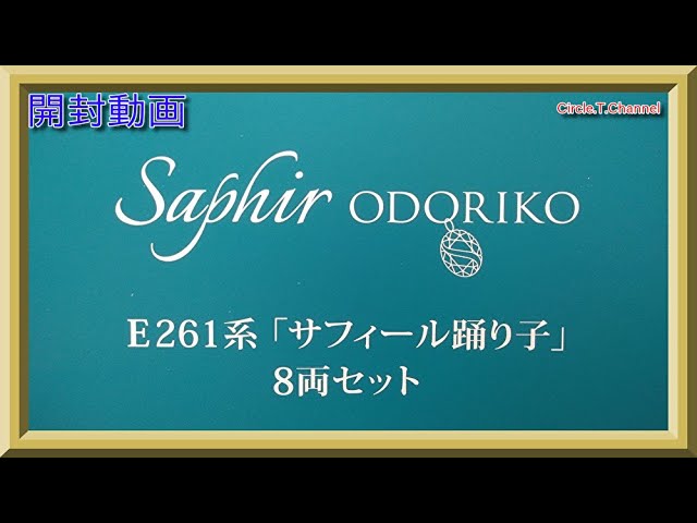【開封動画】KATO 10-1644 E261系「サフィール踊り子」 8両セット 【鉄道模型・Nゲージ】