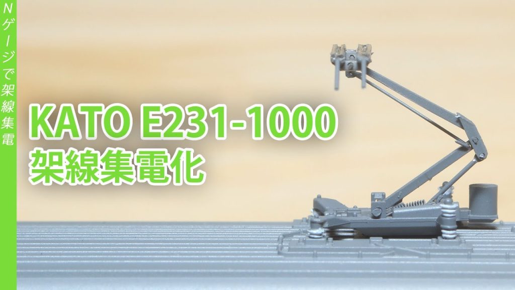 KATO E231-1000 架線集電で走らせてみた【鉄道模型・Nゲージ】