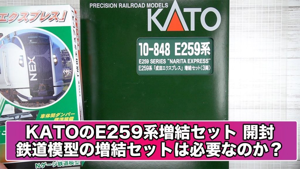 【商品紹介】KATO E259系増結セット 開封・紹介