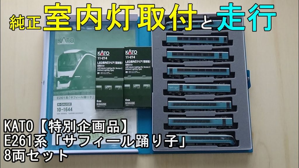 鉄道模型Ｎゲージ KATO E261系「サフィール踊り子」8両セット・純正室内灯取付と走行【やってみた】