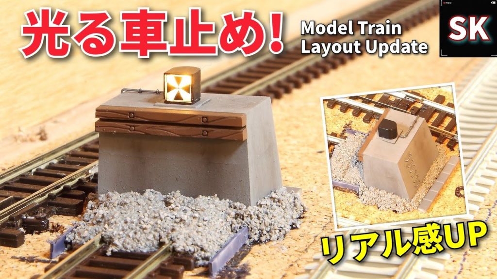 光る‼ KATO車止め線路をリアル改造 /Nゲージ レイアウト 鉄道模型 model train layout update