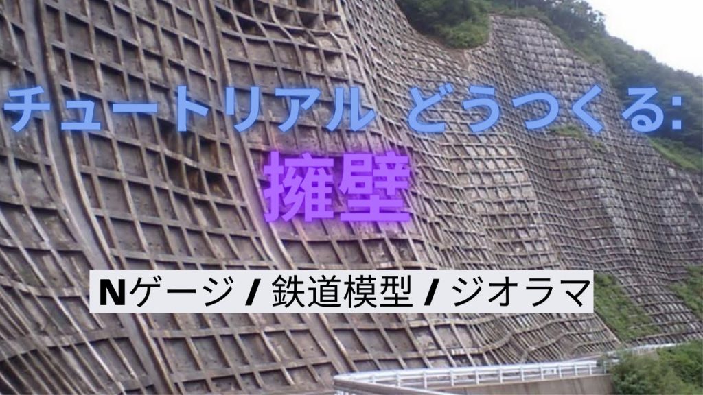 チュートリアル どうつくる: 擁壁 【 Nゲージ / 鉄道模型 / ジオラマ】