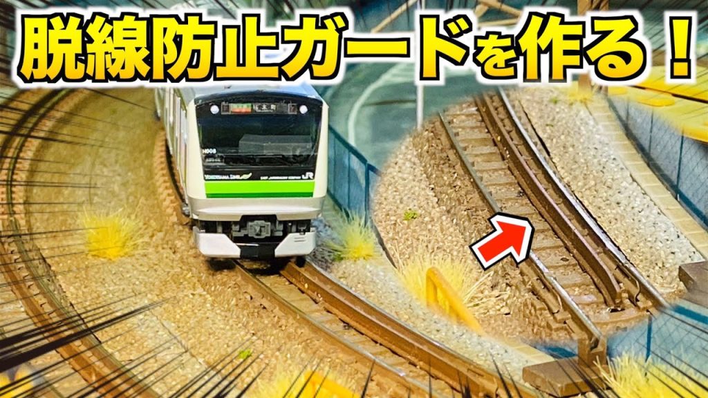 【ダミーレールを活用!!】脱線防止ガードを作る！【Nゲージ/鉄道模型】