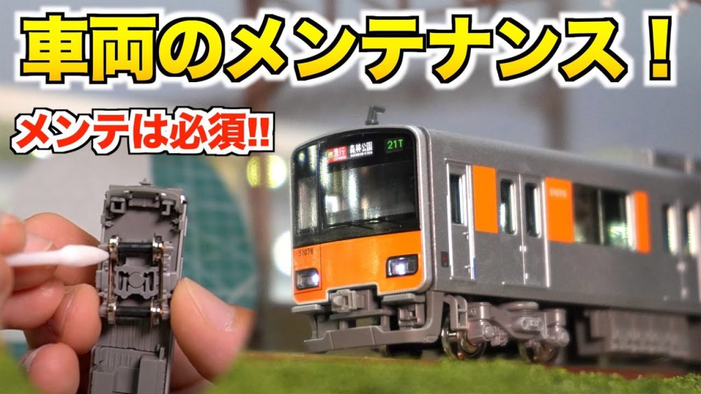 【ライトのチラつき低減!!】車両のメンテナンス方法！【Nゲージ/鉄道模型】