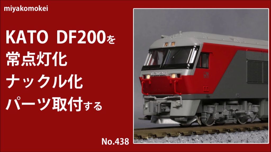 【Nゲージ】 KATO DF200を常点灯化、ナックル化、パーツ取り付けする