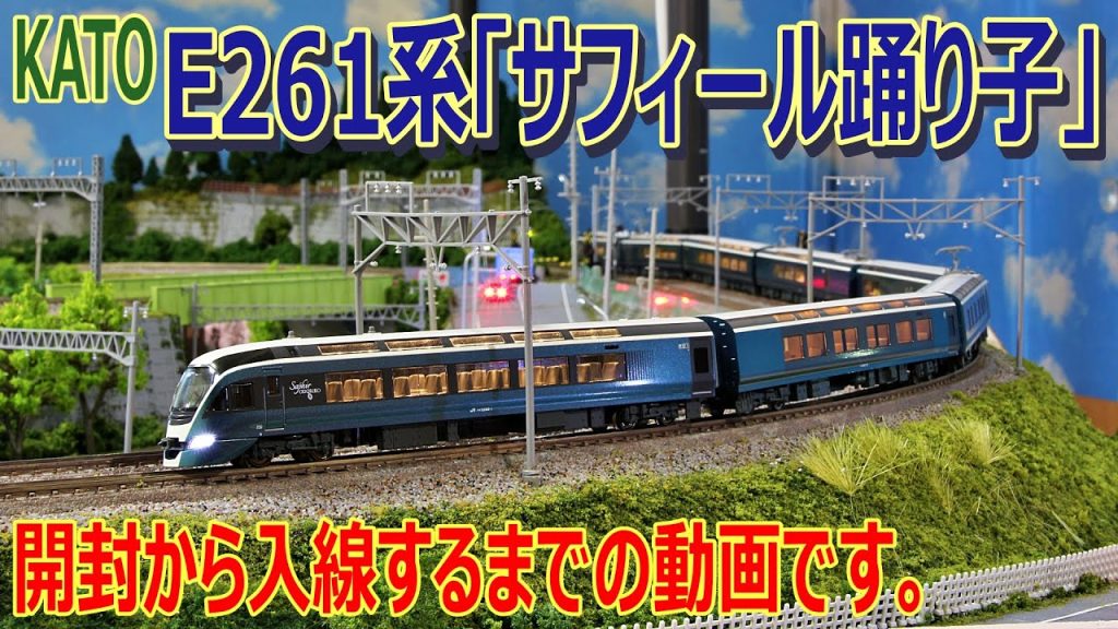 【 鉄道模型 / Nゲージ  】KATO E261系「サフィール踊り子」8両セット 開封 から 入線 するまでの動画です。【 開封 / 入線 】Saphir ODORIKO