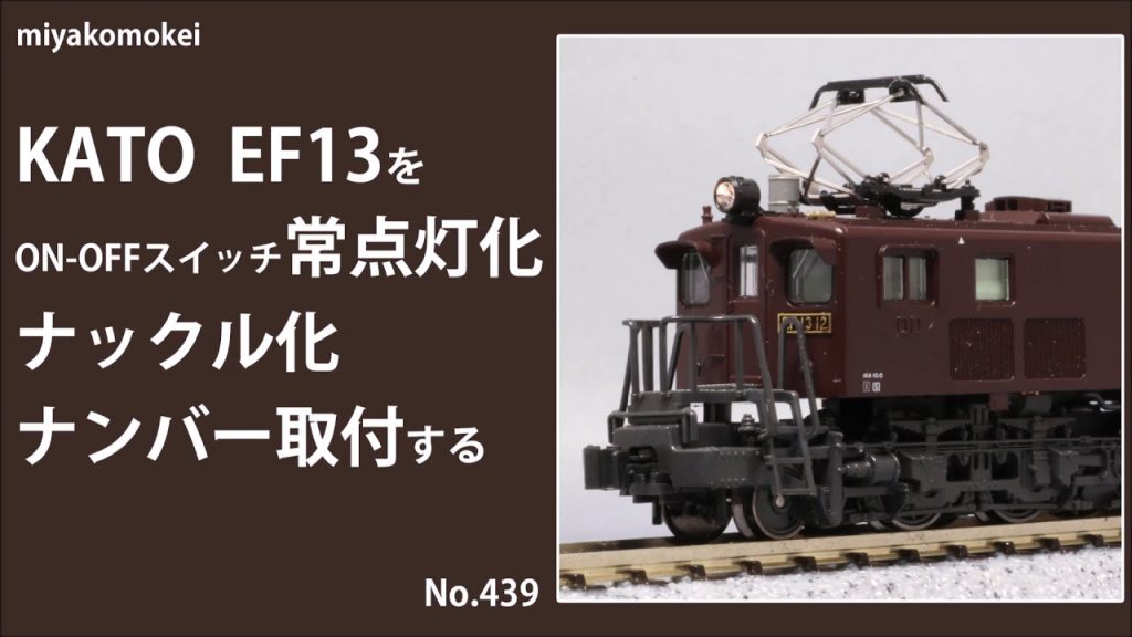 【Nゲージ】 KATO EF13をON-OFFスイッチ常点灯化、ナックル化、ナンバー取付する