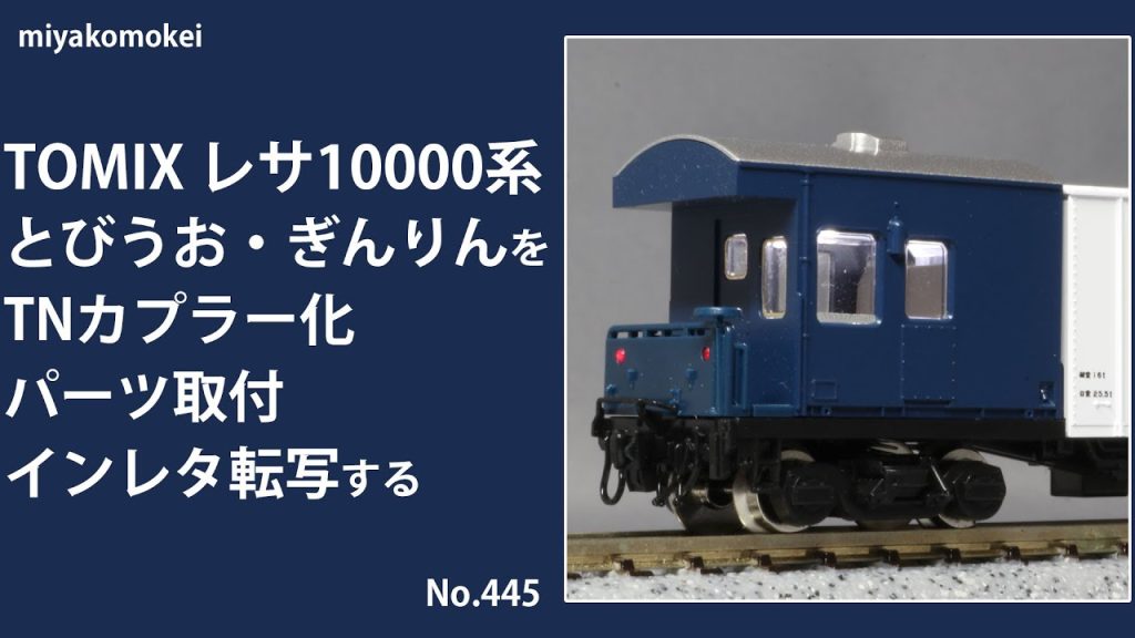 【Nゲージ】 TOMIX レサ10000系貨車 「とびうお・ぎんりん」をTNカプラー化・パーツ取付・インレタ転写する