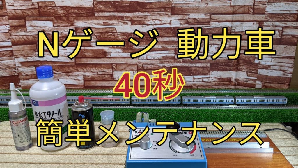 ［Nゲージ.メンテナンス]40秒で、Nゲージ動力車の動輪(車輪)を簡単にキレイにメンテナンスします。