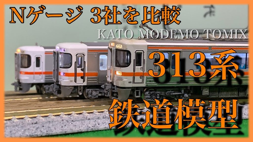 【鉄道模型 Nゲージ】313系 “3社から製品化されている商品を比較してみた” KATO MODEMO TOMIX カトー モデモ トミックス