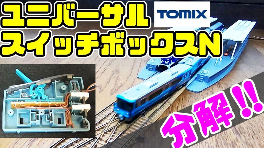 【Nゲージ】ユニバーサルスイッチボックスを分解！レイアウト例も紹介(TOMIX 5533)