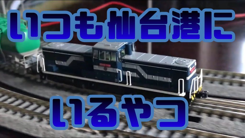 【Nゲージ】TOMIX 仙台臨海鉄道 SD55を買ってみた TNカプラー 短縮カプラー