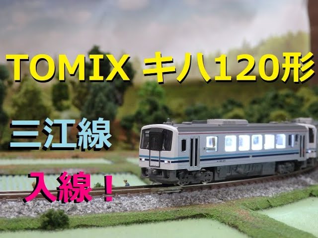 【Nゲージ】TOMIXキハ120形 三江線 入線！カーブ検証R103でまさかの結果！