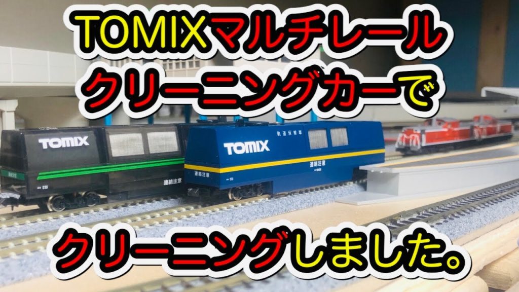 【Nゲージ】TOMIXマルチレールクリーニングカーでKATOレールをクリーニング【説明欄を必ず読んでください。】