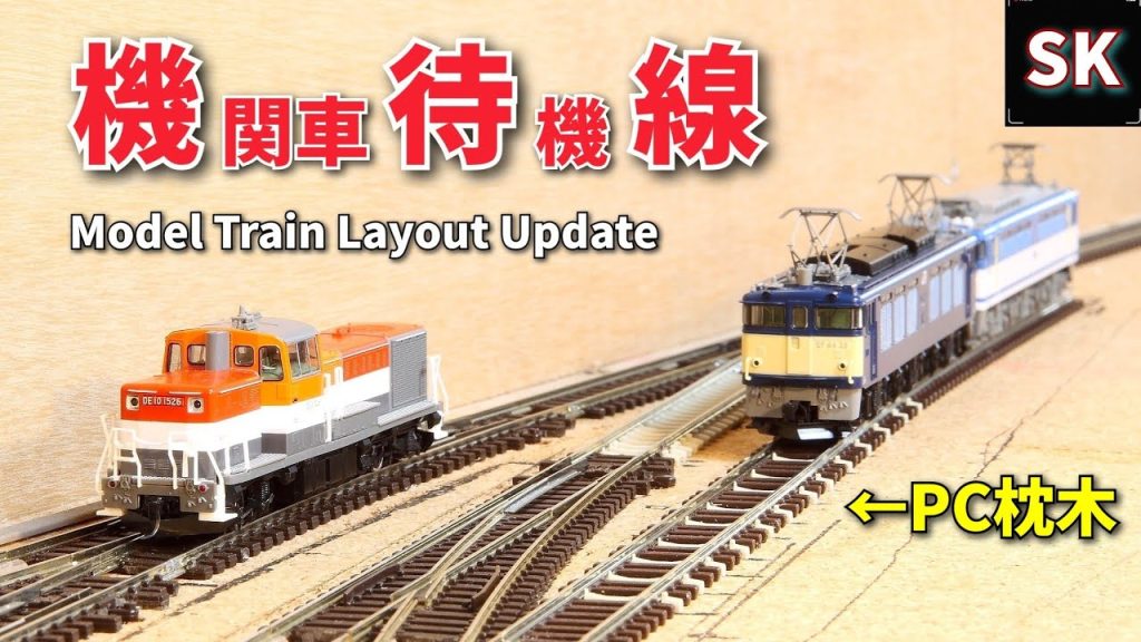 枕木混在!? PECOフレキシブルレール /Nゲージ 鉄道模型 レイアウト製作 n scale model train layout update PECO