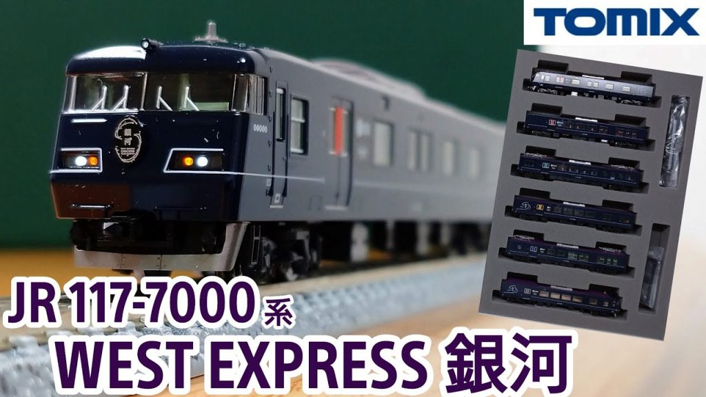 【鉄道模型】TOMIX 117-7000系（WEST EXPRESS 銀河）セット 開封・紹介【Nゲージ】