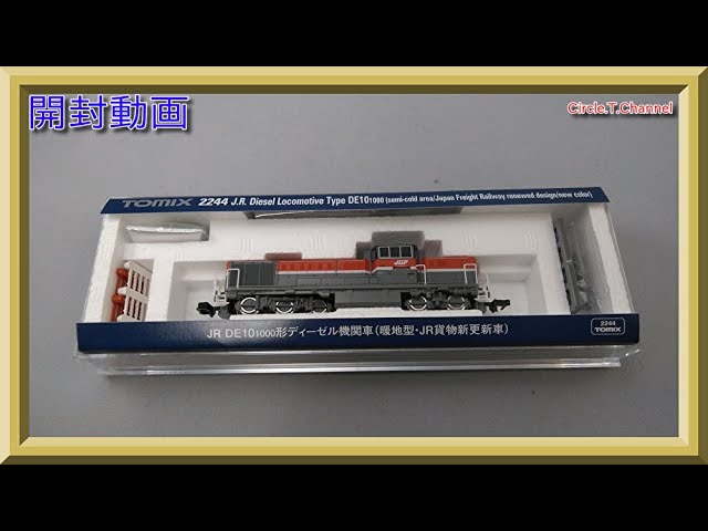 【開封動画】TOMIX 2244 JR DE10-1000形ディーゼル機関車(暖地型・JR貨物新更新車)【鉄道模型・Nゲージ】