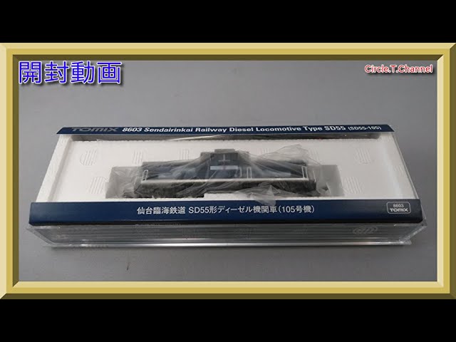 【開封動画】TOMIX 8603 仙台臨海鉄道 SD55形ディーゼル機関車(105号機)【鉄道模型・Nゲージ】