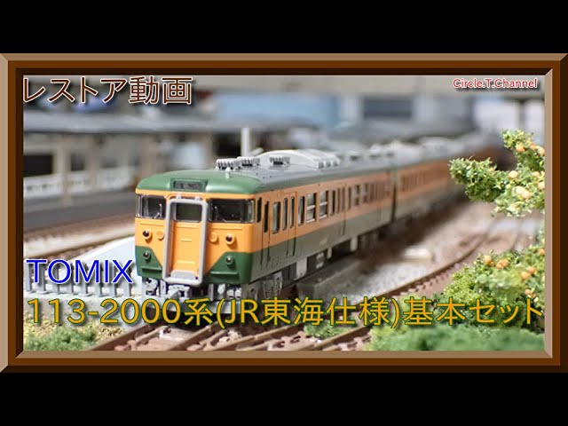 【レストア動画】TOMIX 98299 113-2000系(JR東海仕様)【鉄道模型・Nゲージ】