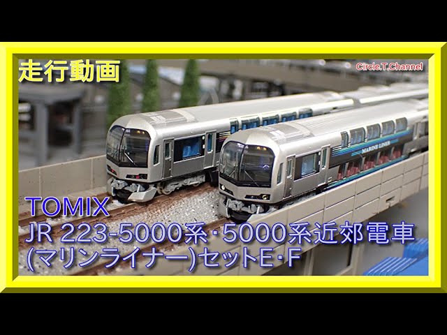 【走行動画】TOMIX 98389 JR 223-5000系・5000系近郊電車(マリンライナー)セットE・F【鉄道模型・Nゲージ】