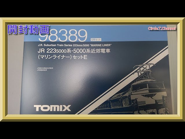 【開封動画】TOMIX 98389 JR 223-5000系・5000系近郊電車(マリンライナー)セットE【鉄道模型・Nゲージ】