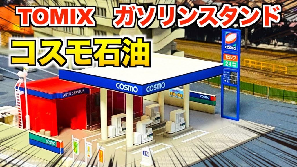 【ストラクチャー】TOMIX ガソリンスタンド（コスモ石油）【Nゲージ/鉄道模型】