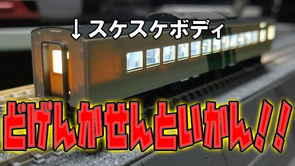 室内灯を取付けたら車体が透けたTOMIXの185系。いい加減対策します。