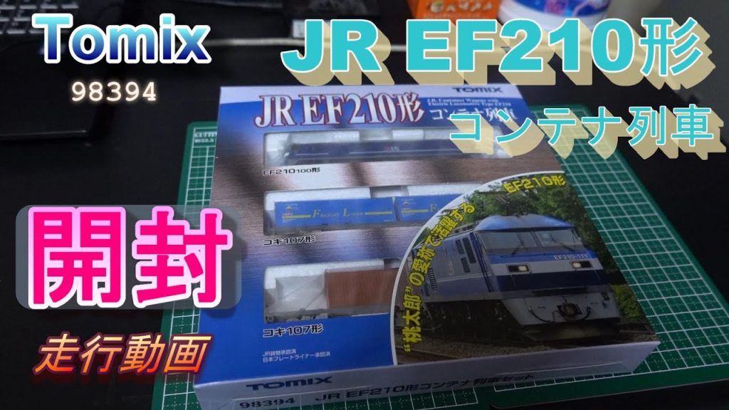 Tomix　JR　EF210形コンテナ列車入線（Nゲージ）