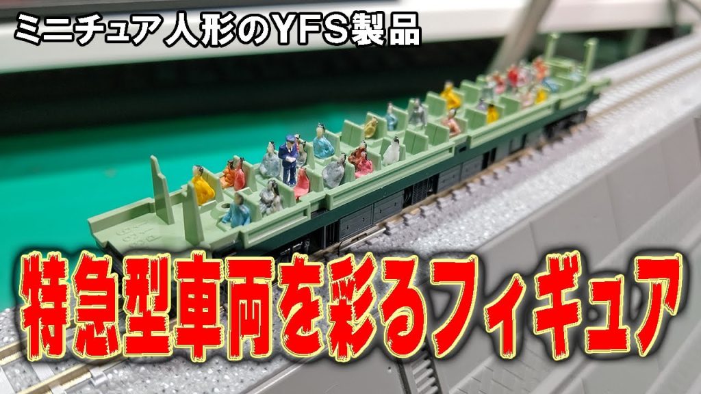 【YFS】TOMIXの185系の車内にフィギュアを乗せたら1人で座席2人分独占www