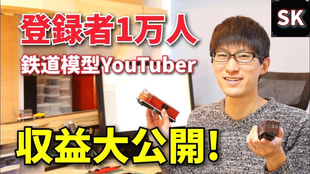 Youtube収益大公開！ チャンネル登録者数1万人の収益は？ /Nゲージ 鉄道模型