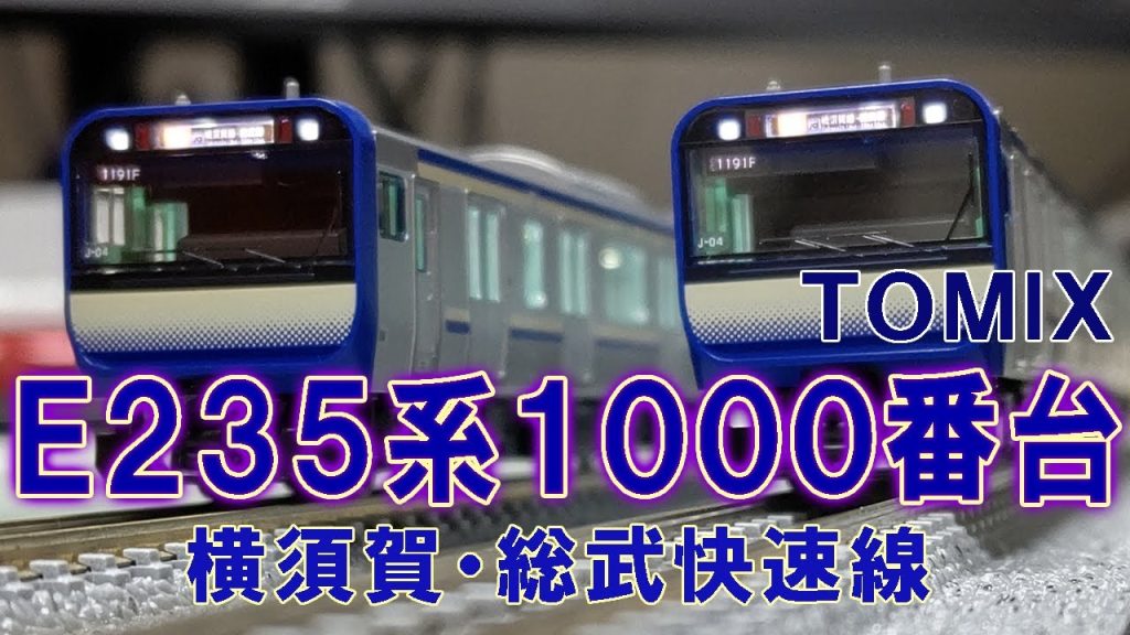 【美学？】横須賀線の新型車両はやはり電子レンジに見えるwww【TOMIX JR E235-1000系電車(横須賀・総武快速線)】