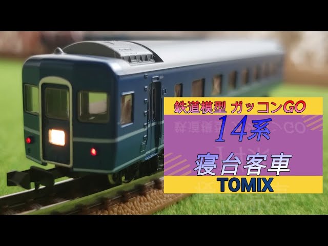 14系 客車 ブルートレイン TOMIX 紹介