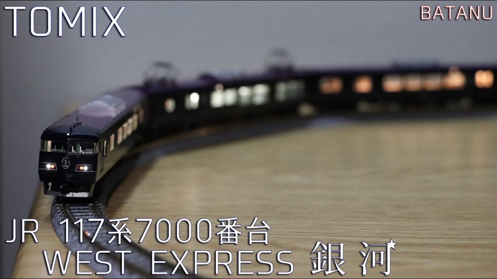 【3月新発売】TOMIX 117-7000系WEST EXPRESS 銀河【鉄道模型・Nゲージ】