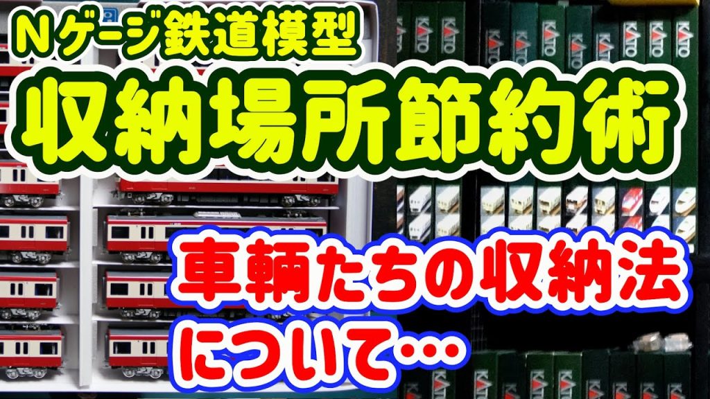 Ｎゲージ模型歴45年のオヤジがYoutube始めました! 収納術も大公開！？【Nゲージ】【鉄道模型】