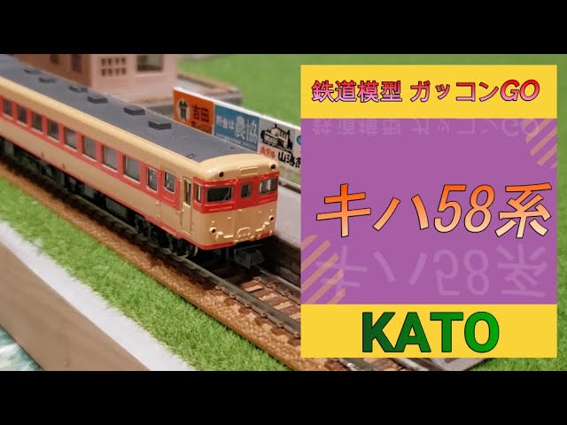 キハ58 nゲージ KATO 旧製品 紹介